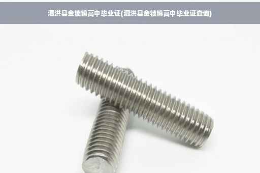 泗洪县金锁镇高中毕业证(泗洪县金锁镇高中毕业证查询)