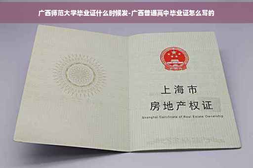 广西师范大学毕业证什么时候发-广西普通高中毕业证怎么写的