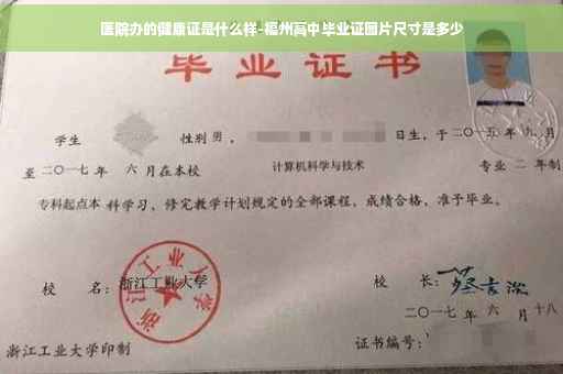 医院办的健康证是什么样-福州高中毕业证图片尺寸是多少
