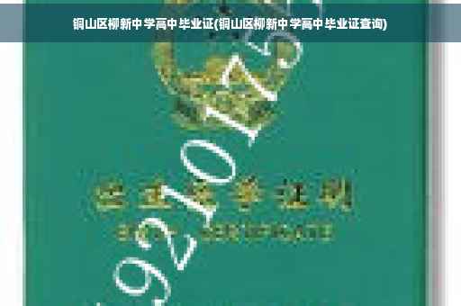 铜山区柳新中学高中毕业证(铜山区柳新中学高中毕业证查询)