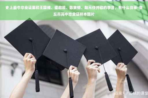史上最牛毕业证里和王国维、梁启超、陈寅恪、赵元任并称的李济，有什么往事-章丘市高中毕业证样本图片