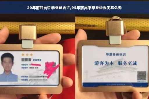 20年前的高中毕业证丢了,95年前高中毕业证丢失怎么办