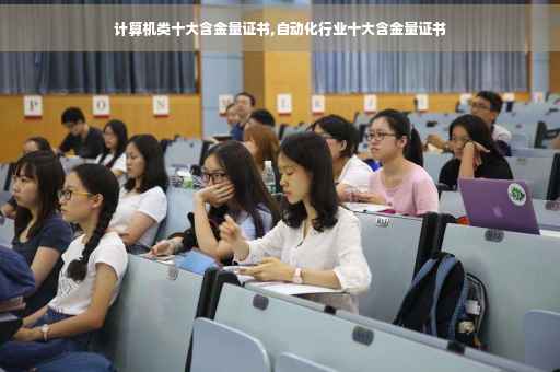 计算机类十大含金量证书,自动化行业十大含金量证书