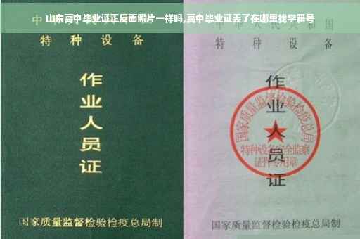 山东高中毕业证正反面照片一样吗,高中毕业证丢了在哪里找学籍号