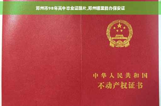 邓州市98年高中毕业证图片,邓州哪里能办保安证