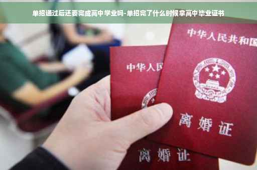 单招通过后还要完成高中学业吗-单招完了什么时候拿高中毕业证书