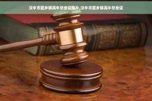 汉中市武乡镇高中毕业证图片,汉中市武乡镇高中毕业证