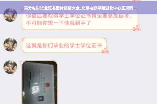 高分电影毕业证书图片模板大全,北京电影学院湖北中心正规吗