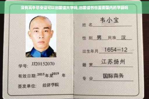 没有高中毕业证可以出国读大学吗,出国读书也需要国内的学籍吗