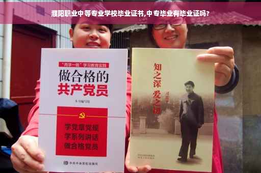 濮阳职业中等专业学校毕业证书,中专毕业有毕业证吗?