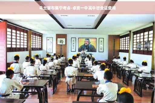 乌兰察布集宁考点-卓资一中高中毕业证查询