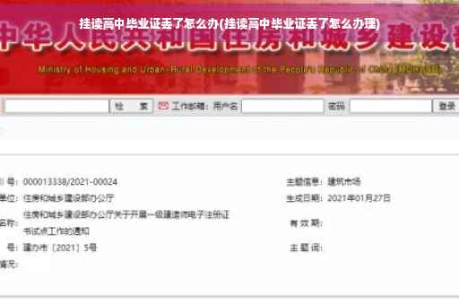 挂读高中毕业证丢了怎么办(挂读高中毕业证丢了怎么办理)