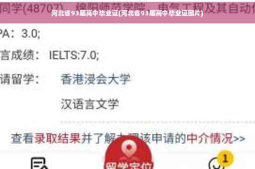 河北省93届高中毕业证(河北省93届高中毕业证图片)