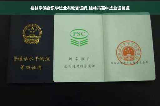 桂林学院音乐学毕业有教资证吗,桂林市高中毕业证普通