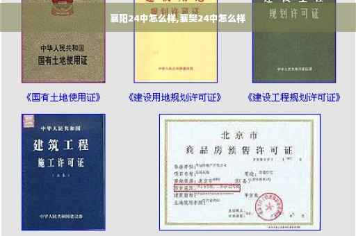 襄阳24中怎么样,襄樊24中怎么样