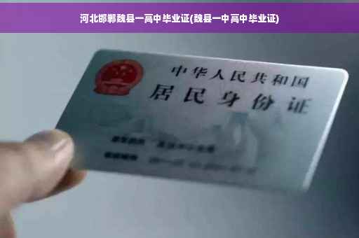 河北邯郸魏县一高中毕业证(魏县一中高中毕业证)