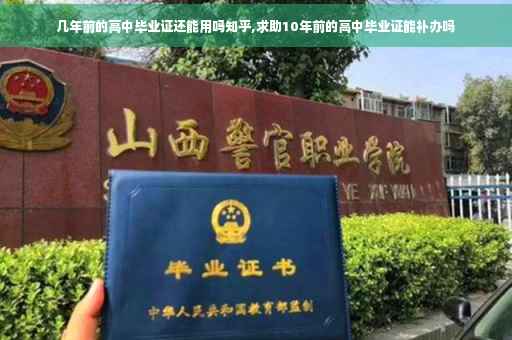 几年前的高中毕业证还能用吗知乎,求助10年前的高中毕业证能补办吗