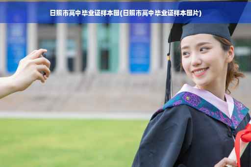 日照市高中毕业证样本图(日照市高中毕业证样本图片)