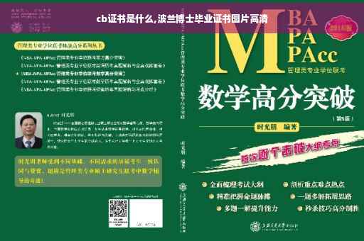 cb证书是什么,波兰博士毕业证书图片高清