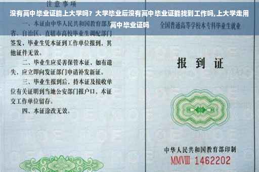 没有高中毕业证能上大学吗？大学毕业后没有高中毕业证能找到工作吗,上大学走用高中毕业证吗