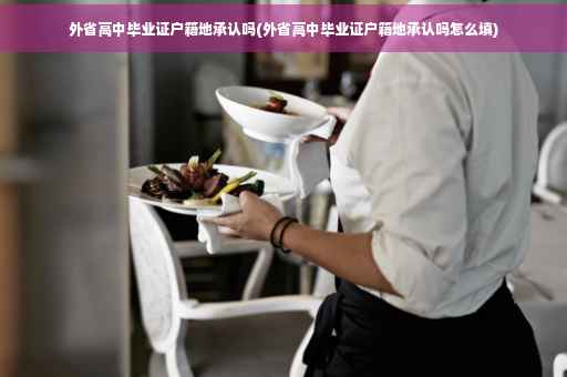 外省高中毕业证户籍地承认吗(外省高中毕业证户籍地承认吗怎么填)