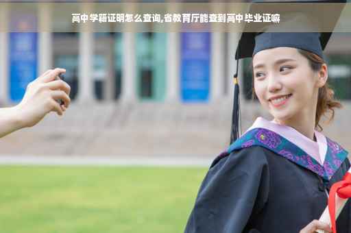 高中学籍证明怎么查询,省教育厅能查到高中毕业证嘛