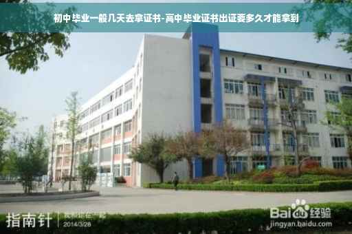 初中毕业一般几天去拿证书-高中毕业证书出证要多久才能拿到