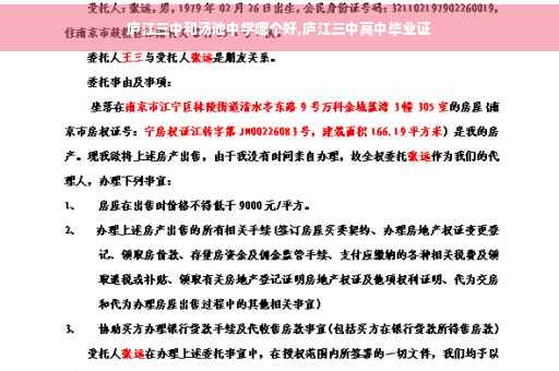 庐江三中和汤池中学哪个好,庐江三中高中毕业证