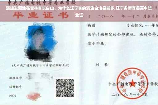 满族发源地在吉林省长白山,为什么辽宁省的满族自治县最多,辽宁省新宾县高中毕业证 满族发源地在吉林省长白山,为什么辽宁省的满族自治县最多,辽宁省新宾县高中毕业证