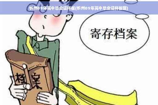 忻州09年高中毕业证样板(忻州09年高中毕业证样板图)