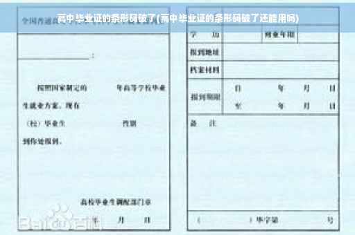 高中毕业证的条形码破了(高中毕业证的条形码破了还能用吗)