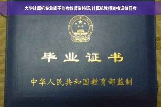 大学计算机专业能不能考教师资格证,计算机教师资格证如何考