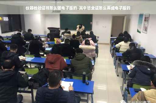 仪器检验证书怎么做电子版的-高中毕业证怎么弄成电子版的