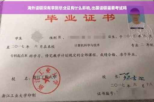 海外读研没有拿到毕业证有什么影响,出国读研需要考试吗