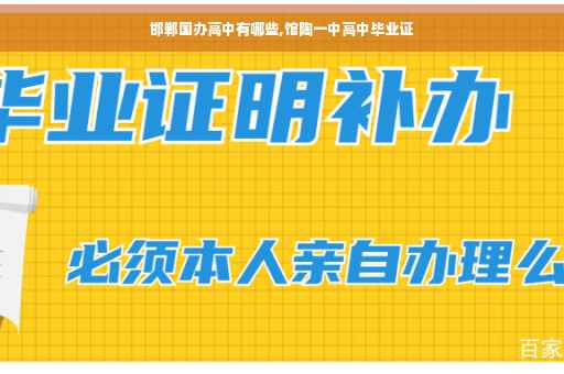 邯郸国办高中有哪些,馆陶一中高中毕业证