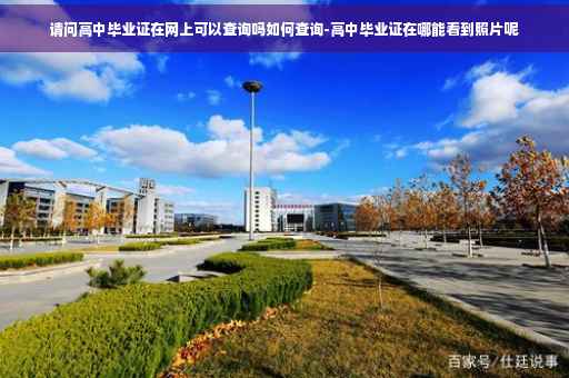 请问高中毕业证在网上可以查询吗如何查询-高中毕业证在哪能看到照片呢