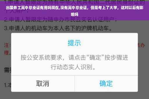 出国务工高中毕业证有用吗现在,没有高中毕业证，但是考上了大学，这对以后有影响吗