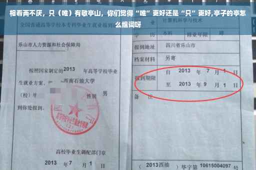 相看两不厌，只（唯）有敬亭山，你们觉得“唯”更好还是“只”更好,亭子的亭怎么组词呀