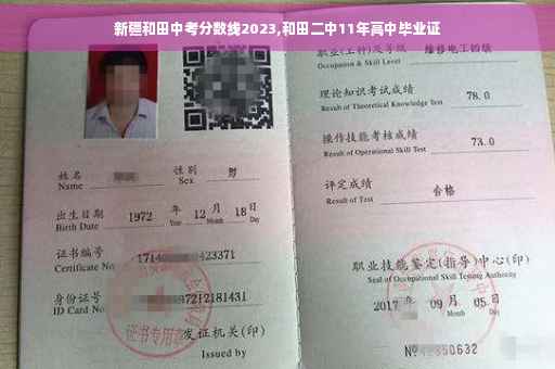 新疆和田中考分数线2023,和田二中11年高中毕业证