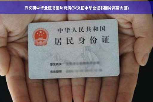 兴义初中毕业证书图片高清(兴义初中毕业证书图片高清大图)