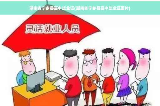 湖南省宁乡县高中毕业证(湖南省宁乡县高中毕业证图片)