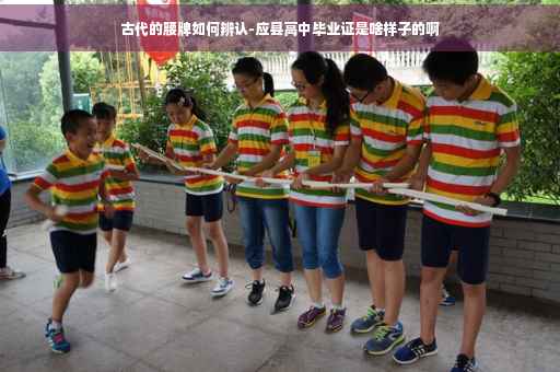 古代的腰牌如何辨认-应县高中毕业证是啥样子的啊
