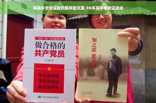 领高中毕业证发的朋友圈文案,98年高中毕业证说说