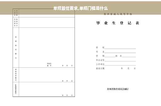 单招最低要求,单招门槛是什么