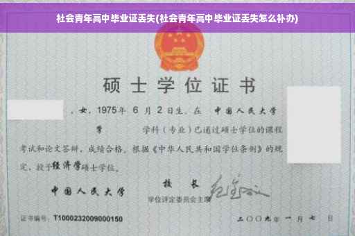 社会青年高中毕业证丢失(社会青年高中毕业证丢失怎么补办)