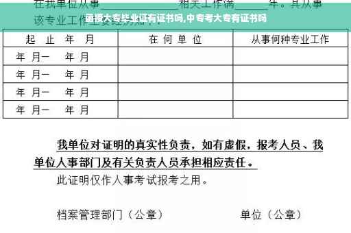 函授大专毕业证有证书吗,中专考大专有证书吗