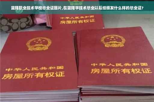 蓝翔职业技术学校毕业证图片,在蓝翔学技术毕业以后给颁发什么样的毕业证?