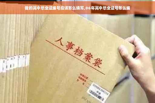 我的高中毕业证编号应该怎么填写,06年高中毕业证号怎么编