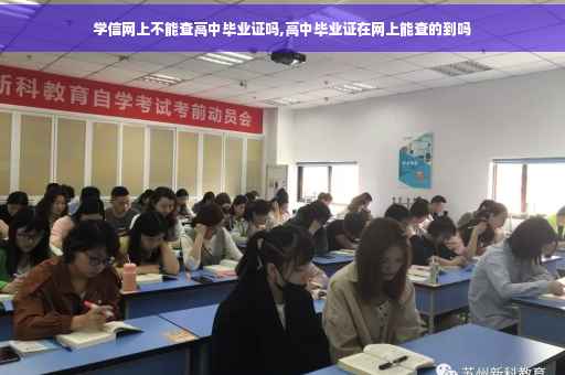 学信网上不能查高中毕业证吗,高中毕业证在网上能查的到吗