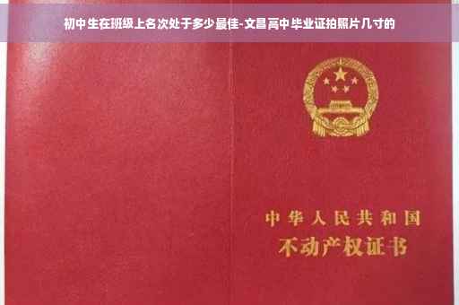 初中生在班级上名次处于多少最佳-文昌高中毕业证拍照片几寸的